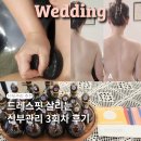 약손아로마테라피 | 평택고덕웨딩관리 약손테라피 3회차 후기 아로마 블렌딩 신부관리