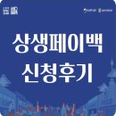 해낭 | 혹시 모르니 빨리 신청해! 상생페이백 신청 후기