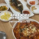 성심카 | 제주 공항 근처 갈치조림 맛집 성심조림 후기