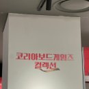 월드 헤라 | [잠실] 롯데월드타워 팝업 코리아보드게임즈 컬렉션 후기