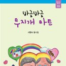 서향숙 동시집, <바글바글 무지개 마트> 이미지