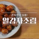 알감자조림 맛있게 만드는법 이미지