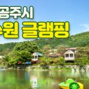 녹수원글램핑 이미지