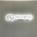 다봄365의원 이미지