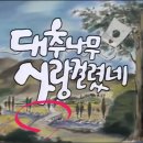 KBS1 TV &#39;대추나무 사랑걸렸네&#39;- 김포 고촌 신곡리 (우리 동네)가 초창기 무대 이미지