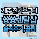 아주전기 | 겁쟁이의 제주도 전기 스쿠터 솔직후기 및 꿀팁.. 쓩쓩렌탈샵 월정리