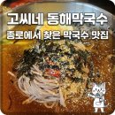 고씨네삼겹살 | 2대 전통의 맛을 한옥에 담다, 인사동 한옥 맛집 추천 ‘고씨네동해막국수 종로직영점’ 2인 세트 후기