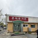 촌마루가든