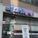 종합분식 | 진주 호탄동에서 든든한 한 끼, 천가호종합분식 솔직 후기