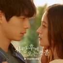사랑 후에 오는 것들 다시보기 등장인물 공식영상 결말 원작 아오키 준고