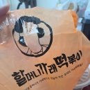 할머니가래떡볶이내포 | [안산배달] 안산 중앙역 떡볶이 배달 후기, 할머니가래떡볶이 안산중앙점! 밀떡볶이보다 순대가 더 기억...