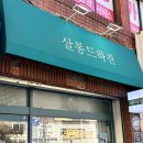 살롱드하진 서울대입구역히피펌 요즘 유행하는 단발젤리펌 나나펌 받고 대만족하고 왔어요