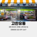고한유통