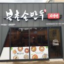 북촌손만두화북삼화점 | [제주] 북촌손만두 제주화북삼화점 오픈!!!