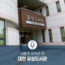 유성구 평생학습원 전민센터 지하1층 | 새롭게 재개관 한 유성도서관