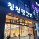 [청천동/부평구청역] 청천동맛집 부평구청역맛집 BEST고기집추천