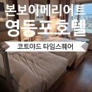 영등포 코트야드 메리어트 서울 타임스퀘어 1박 모모카페 조식후기