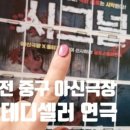아신극장2관 | [공유] 대전 연극 시그널 후기｜아신극장 2관 공포 소극장 연극, 직접 보고 온 솔직 리뷰