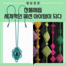 홍염장(무형) | 한국 전통 매듭, 한복 장신구에서 글로벌 팔찌 트렌드로