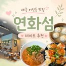 어진동세종파이낸스1차앞 | [세종 어진동 맛집] 감각적인 딤섬 맛집, '연화섬' 솔직 후기! (소룡포/새우가지튀김/탄탄면)