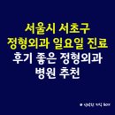 316 TOWER | 서울시 서초구 정형외과 일요일 진료 병원, 후기 좋은 정형외과 병원 추천