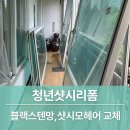 이마트24부천소사타운점 | 부천 샷시 모헤어 교체 여름철 에어컨 냉기와 날벌레 잡아요
