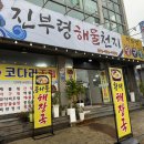 진부령 가는길 | 대천해수욕장 근처 해물뚝배기 &#34;진부령해물천지&#34;