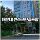 윈스크린 | 해운대구 좌동 윈스크린골프 위치 / 내부 / 가격 / 이용 후기