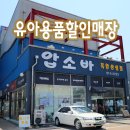 덕이동 압소바 상설점 이미지