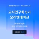 휴먼커넥트랩 | 네이버 티처스랩 인공지능(AI) 교사 연구회 합격 및 오리엔테이션 후기