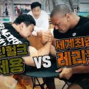 한국 팔씨름 선수 vs 세계최고의 스트롱맨 이미지