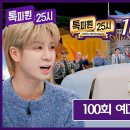 2월19일 톡파원 25시 100회 예고편 + 미리보기 이미지