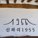 카페신하리1955
