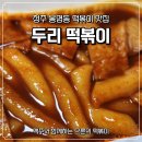 두리환경 | [청주 봉명동 맛집] 두리 떡볶이 방문 후기
