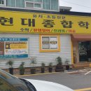 현대종합학원 이미지