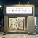 현대상회 | 청담맛집 추천 만천리상회 청담점 프리미엄 한우모듬 임금님온쟁반 후기