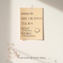 [HD]Adobe XD 2021 기초 다지기 | 따즈아 Adobe XD 2021 기초다지기 강의 한달 수강 후기
