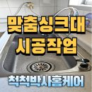 [의정부 맞춤 싱크대] 주방 분위기를 바꾸는 깔끔한 시공 후기!