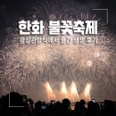 영상세계 | 서울세계불꽃축제 광장관람석 후기 및 4K 영상 다시 보기