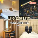 올레관광호텔 | 서귀포 가성비 호텔 제주호텔더엠 올레시장 근처 3만원대 숙소