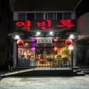 영빈루 - 안양시 동안구 시민대로 180 | 영빈루