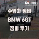 정상카센타 | 인천 BMW 정비 가격 비용 남동구 연수구 송도 6GT 모듈 냉각 구동 계통 수리 후기 추천