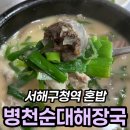 진마루 | 서해구청역 순대국 진마루병천순대해장국 10,000원 혼밥 후기