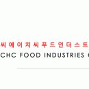 씨에이치씨푸드인더스트리즈(주)