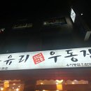 수유리우동집도봉 이미지