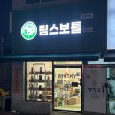 림스보틀