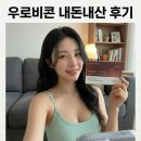 우약국 | 퓨렉신 우로비콘 효능 약국 부작용 뜻 성분 후기 먹는법 알려드릴게요