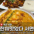 한끼맛있다 | 싸고 양많은 양식집 <한끼맛있다 서면점> 후기