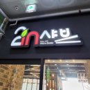 투인방