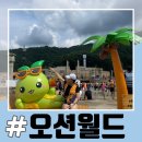 [홍천] 비발디 오션월드 후기! 놀이기구, 식당, 주차 꿀팁까지